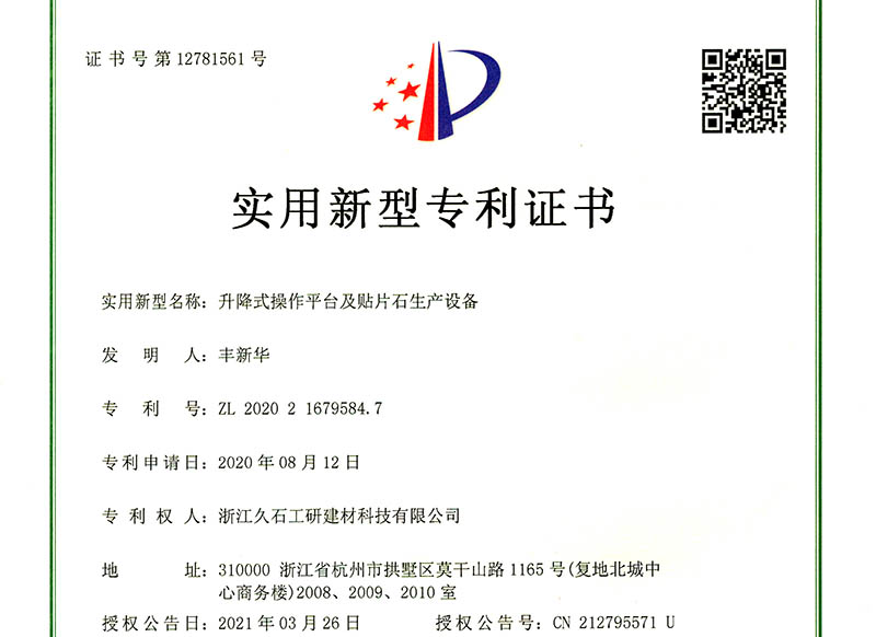 浙江久石公司關(guān)于取得一項實(shí)用新型專利證書的公告