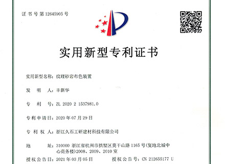 浙江久石公司關(guān)于取得一項實(shí)用新型專利證書的公告