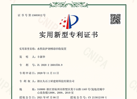 浙江久石公司關(guān)于取得一項實(shí)用新型專利證書的公告