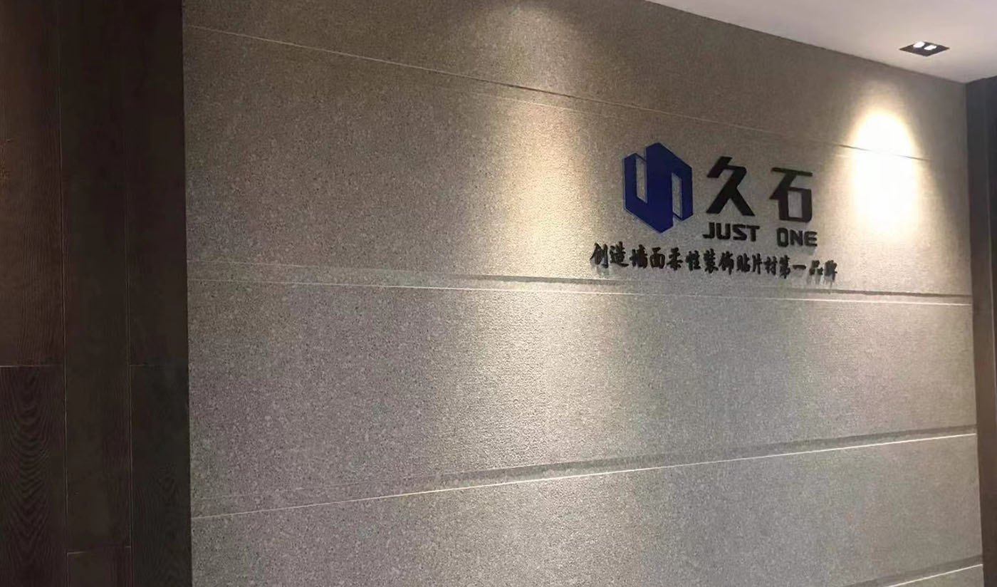 久石杭州淳安展廳（木紋、砂巖、花崗巖）