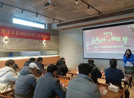 品質(zhì)登峰 經(jīng)銷(xiāo)筑夢(mèng) | 久石2022年總結(jié)及2023年工作規(guī)劃會(huì)議圓滿舉行