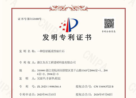 浙江久石：關(guān)于取得發(fā)明專利證書(shū)的公告