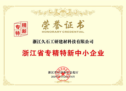 浙江久石：公司取得浙江省經(jīng)濟(jì)和信息化廳頒發(fā)的《浙江省專精特新中小企業(yè)證書(shū)》